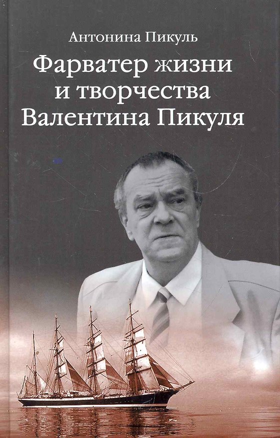 Книга Фарватер жизни и творчества Валентина Пикуля () — 1