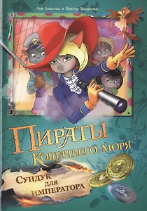 Пираты Кошачьего моря: Сундук для императора