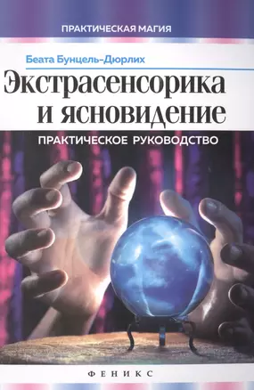 Экстрасенсорика и ясновидение: практическое руководство — 2491343 — 1