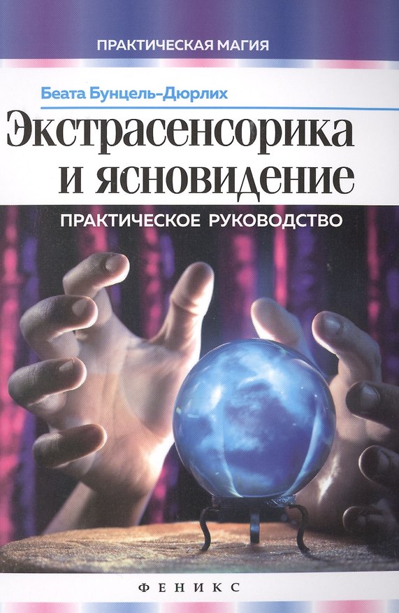Книга Экстрасенсорика и ясновидение: практическое руководство (Беата Бунцель-Дюрлих) — 1