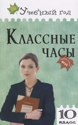 Классные часы. 10 класс — 2661719 — 1