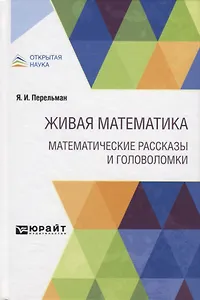 Живая математика. Математические рассказы и головоломки