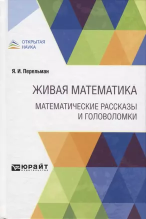 Живая математика. Математические рассказы и головоломки — 2785224 — 1