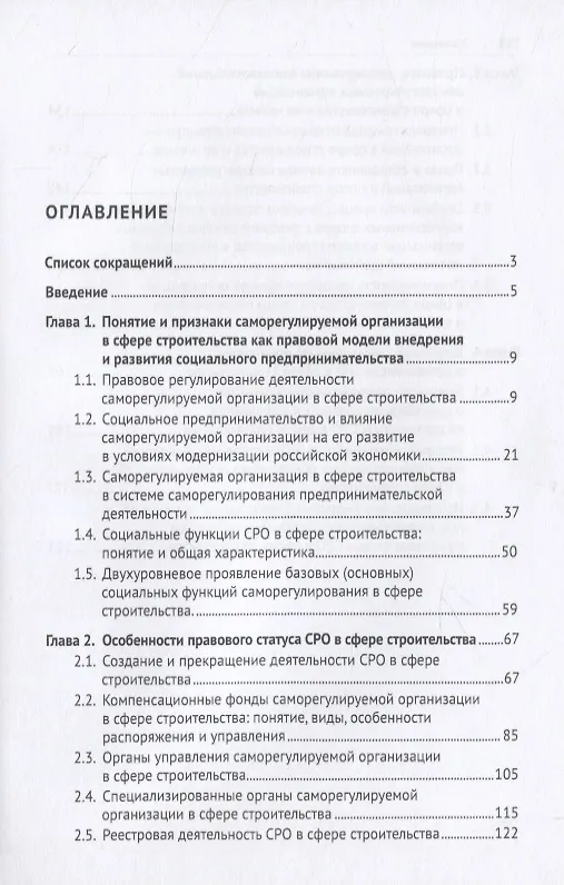 Книга Саморегулируемая организация как правовая модель внедрения и развития социального предпринимательства в строительной сфере. Монография () — 2