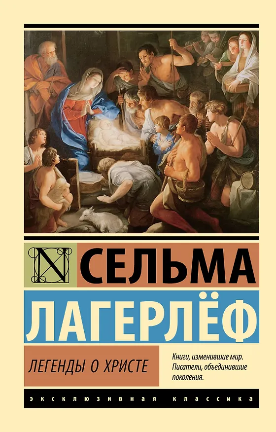 Книга Легенды о Христе (Сельма Оттилия Лувиса Лагерлёф) — 1