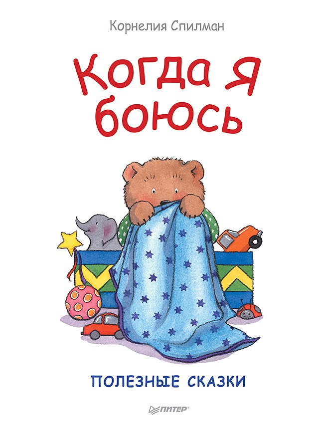 

Когда я боюсь. Полезные сказки