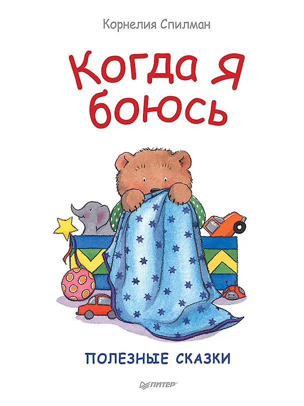 Книга Когда я боюсь. Полезные сказки (Корнелия Спилман) — 1