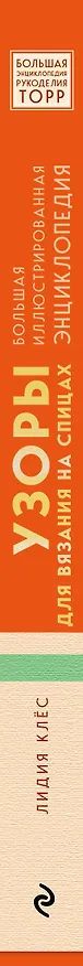 Книга Узоры для вязания на спицах. Большая иллюстрированная энциклопедия ТOPP (Лидия Клёс) — 3