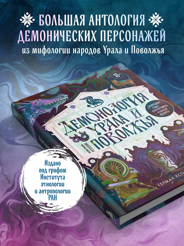 Книга Демонология Урала и Поволжья. Зловредные чуды, духи-кереметы и банный староста (Герман Устьянцев) — 8