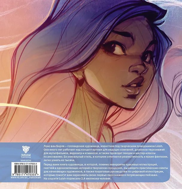 Книга LOISH: Рисуем шаг за шагом (Лоис Ван Барле) — 2