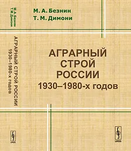 Аграрный строй России 1930--1980-х годов