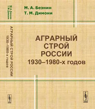 Аграрный строй России 1930--1980-х годов — 352037 — 1