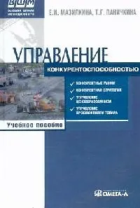 Книга Управление конкурентоспособностью : учеб. пособие / 3-е изд., стер. (Елена Мазилкина)