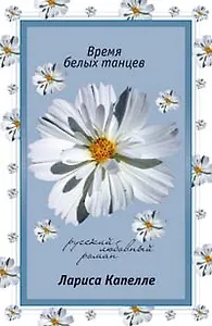 Время белых танцев (мягк) (Русский любовный роман). Капелле Л. (Эксмо)