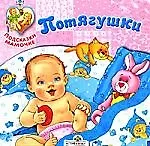 Книга Потягушечки (Евгения Позина) — 1