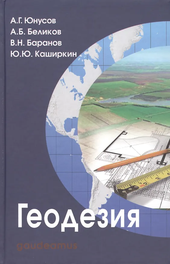 Книга Геодезия: учебник для вузов (Альберт Юнусов) — 2