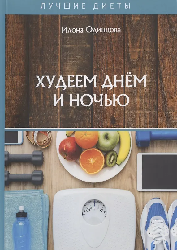 Книга Худеем днем и ночью (Илона Одинцова) — 1