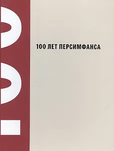 100 лет Персимфанса