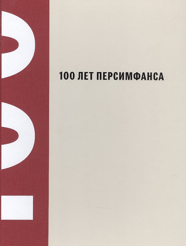Книга 100 лет Персимфанса (Петр Айду) — 1