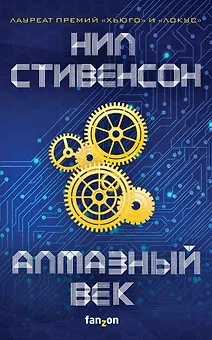 Алмазный век