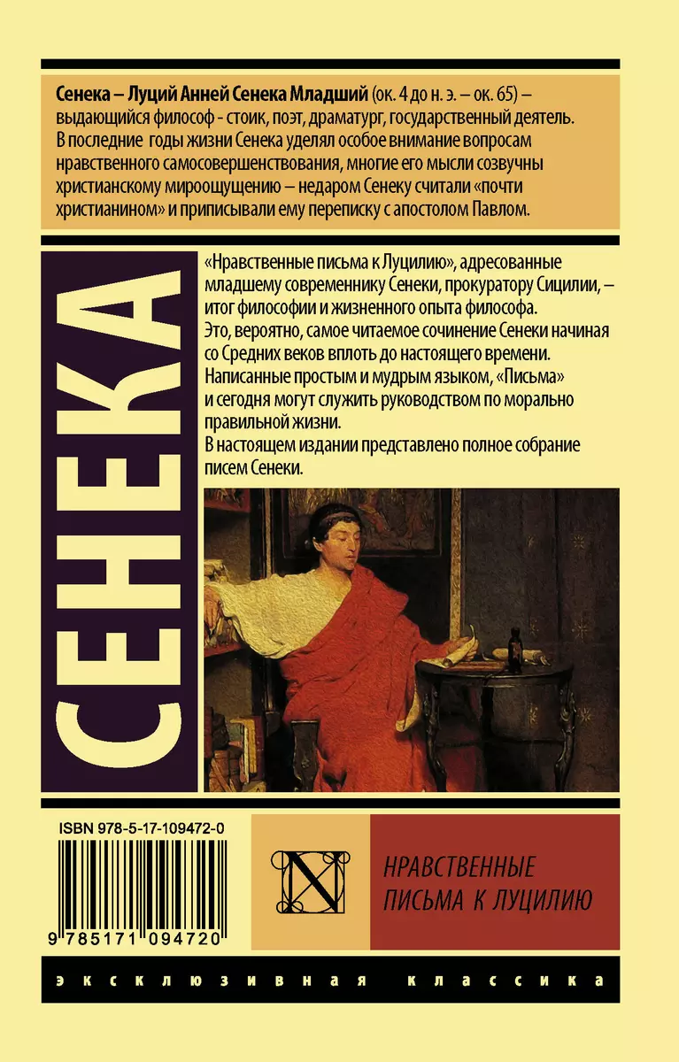 Нравственные письма к Луцилию (Луций Анней Сенека) - купить книгу с  доставкой в интернет-магазине «Читай-город». ISBN: 978-5-17-109472-0