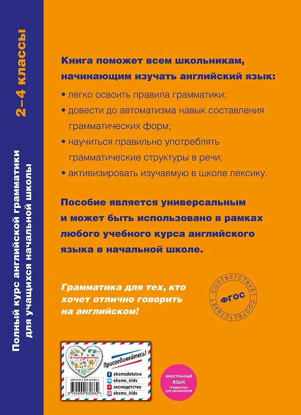 Книга Полный курс английской грамматики для учащихся начальной школы. 2-4 классы. ФГОС (Наталья Андреева) — 2