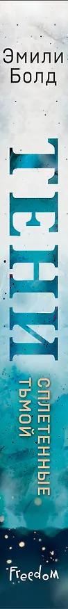 Книга Тени. Сплетенные тьмой (#1) (Эмили Болд) — 4