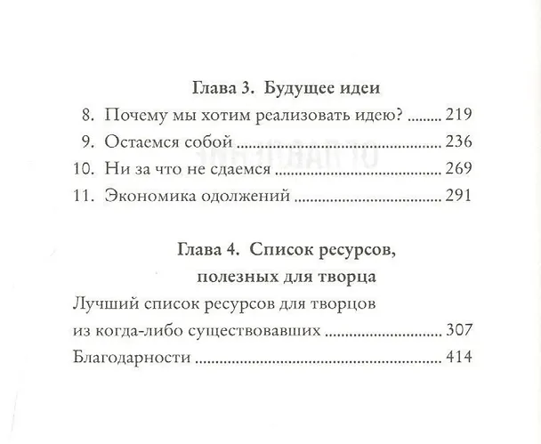 Книга Идея в тебе. Как её найти, ухватить и изменить свою жизнь (Мартин Эймор, Алекс Пелью) — 10