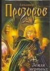 Книга Земля Мертвых (Александр Прозоров)
