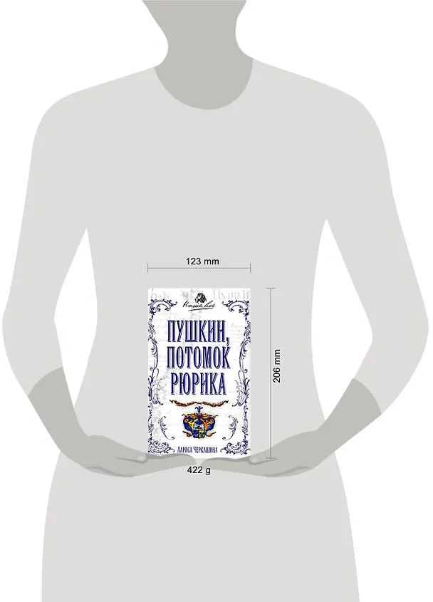 Книга Пушкин, потомок Рюрика (Лариса Черкашина) — 2