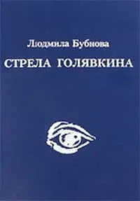 Стрела Голявкина