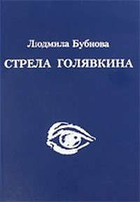 Книга Стрела Голявкина (Людмила Бубнова) — 1
