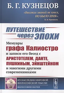 Путешествие через эпохи. Мемуары графа Калиостро и записи его бесед с Аристотелем, Данте, Пушкиным, Эйнштейном и многими другими современниками
