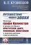 Путешествие через эпохи. Мемуары графа Калиостро и записи его бесед с Аристотелем, Данте, Пушкиным, Эйнштейном и многими другими современниками — 2773028 — 1