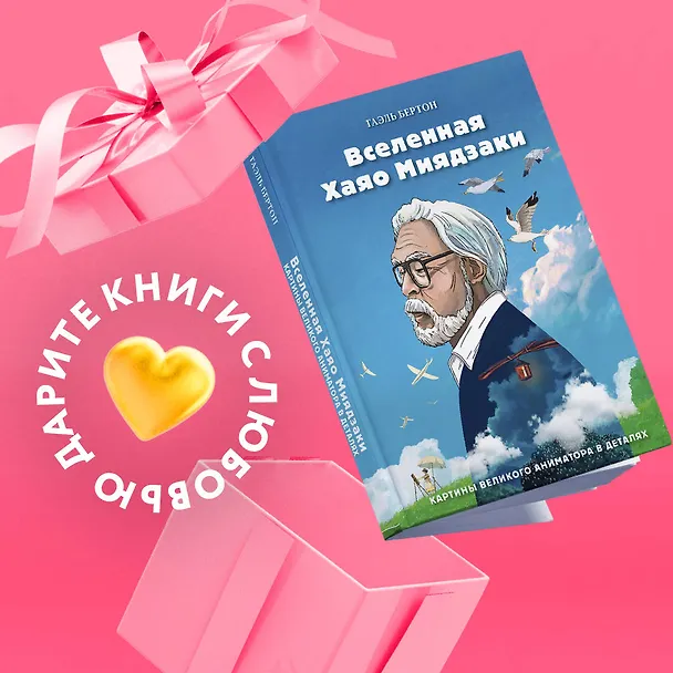 Книга Вселенная Хаяо Миядзаки. Картины великого аниматора в деталях (Гаэль Бертон) — 7
