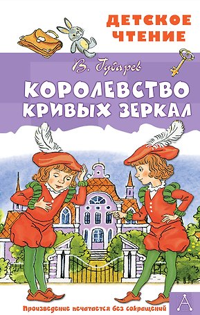 Королевство кривых зеркал