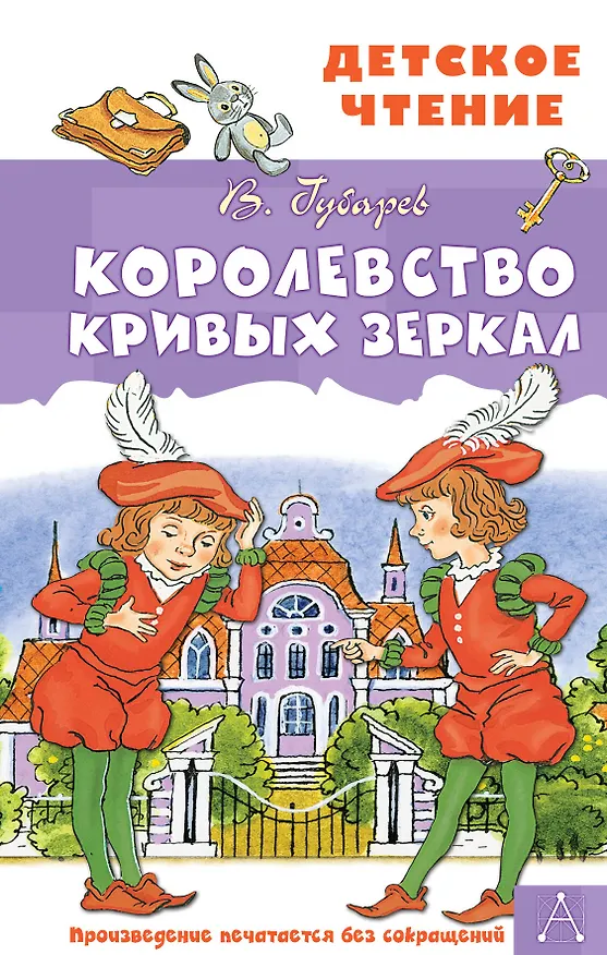 Книга Королевство кривых зеркал (Виталий Губарев) — 1