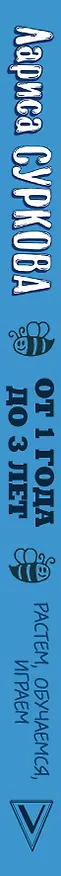 Книга От 1 года до 3 лет: растем, обучаемся, играем. Дополненное издание (Лариса Суркова) — 3