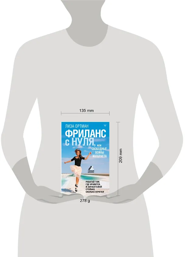Книга Фриланс с нуля, или Свободные воины Интернета. Работай там, где нравится, и зарабатывай столько, сколько хочется (Лиза Ортман) — 4
