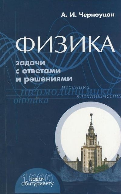 Книга Физика Задачи с ответами и решениями (+9 изд) (1000 задач абитуриенту) (м) () — 1