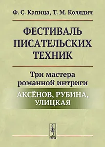 Фестиваль писательских техник: Три мастера романной интриги — Аксёнов, Рубина, Улицкая