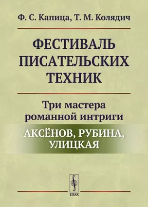 Фестиваль писательских техник: Три мастера романной интриги — Аксёнов, Рубина, Улицкая — 2648090 — 1