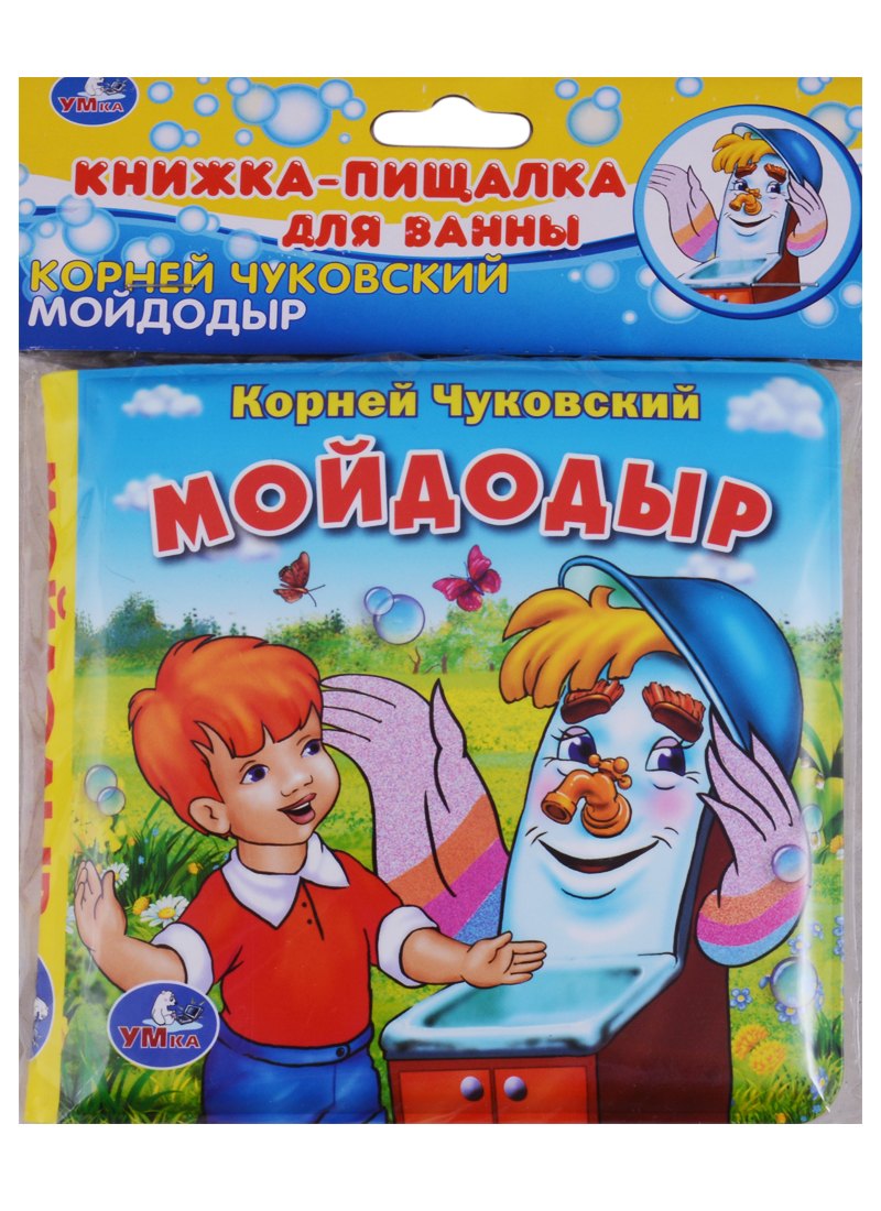 

Мойдодыр.книжка-пищалка для ванной