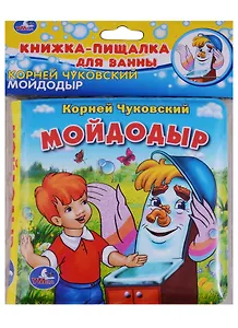 Мойдодыр.книжка-пищалка для ванной