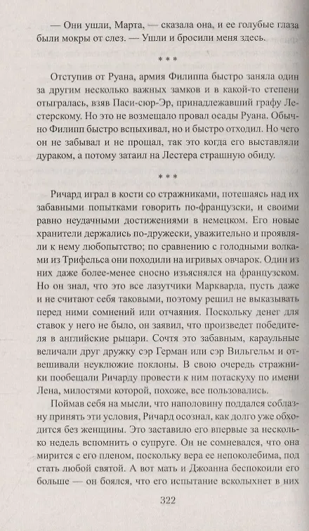 Книга Королевский выкуп. Капкан для крестоносца (Шэрон Кей Пенман) — 2