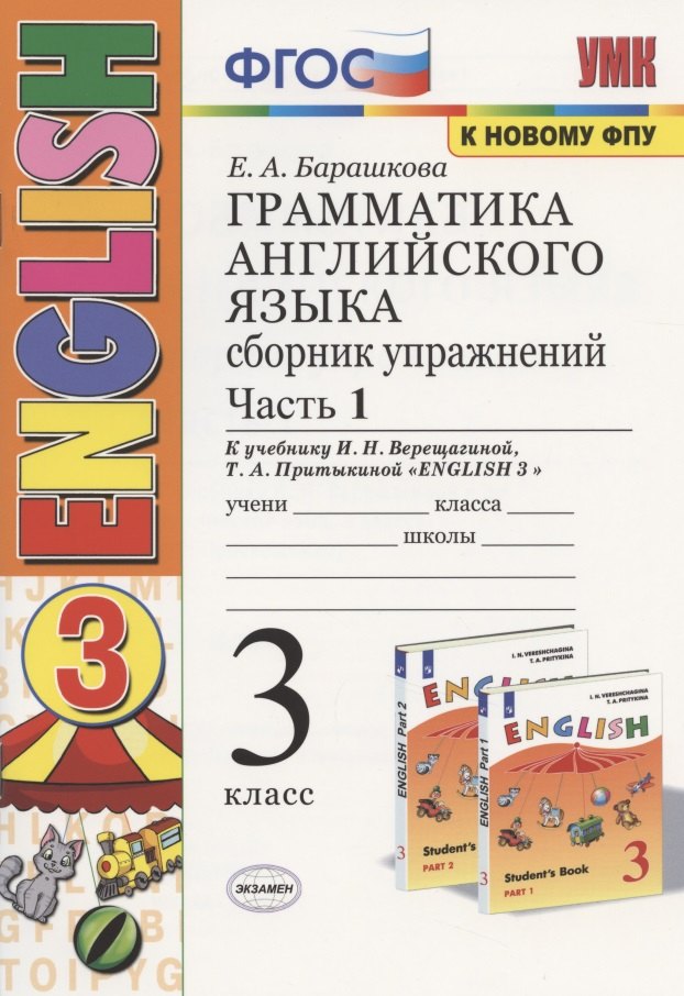 

Грамматика английского языка. 3 класс. Сборник упражнений. Часть 1. К учебнику И. Н. Верещагиной, Т. А. Притыкиной "English 3"