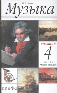 Музыка. 4 класс. Учебник в двух частях. Часть вторая