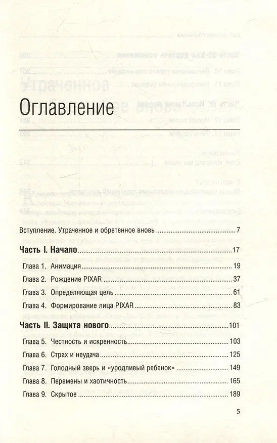 Книга Креативная компания. Как управлять командой творческих людей. Том 56 (Эд Кэтмелл, Эми Уоллес) — 2