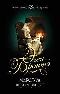 Микстура от разочарований: роман