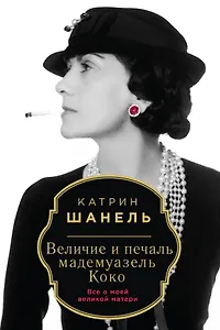 Величие и печаль мадемуазель Коко